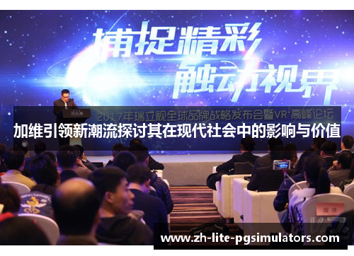 加维引领新潮流探讨其在现代社会中的影响与价值