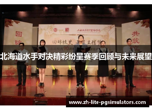 北海道水手对决精彩纷呈赛季回顾与未来展望