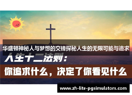 华盛顿神秘人与梦想的交锋探秘人生的无限可能与追求