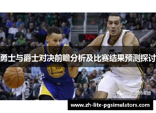 勇士与爵士对决前瞻分析及比赛结果预测探讨
