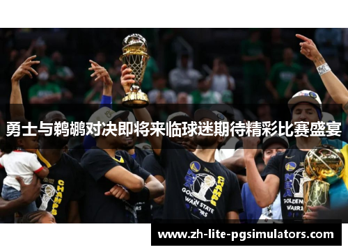 勇士与鹈鹕对决即将来临球迷期待精彩比赛盛宴