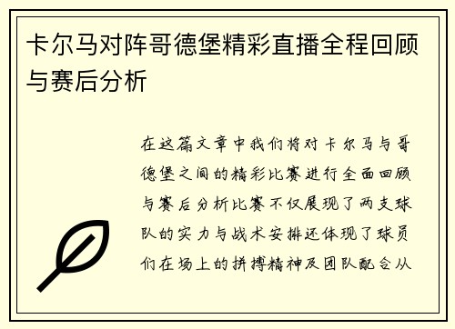 卡尔马对阵哥德堡精彩直播全程回顾与赛后分析