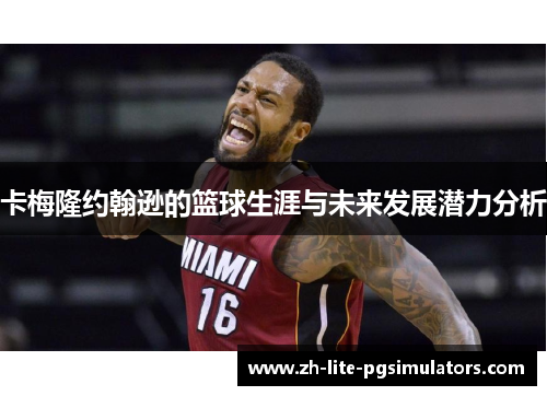 卡梅隆约翰逊的篮球生涯与未来发展潜力分析