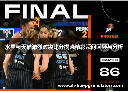 水星与天猫激烈对决比分揭晓精彩瞬间回顾与分析