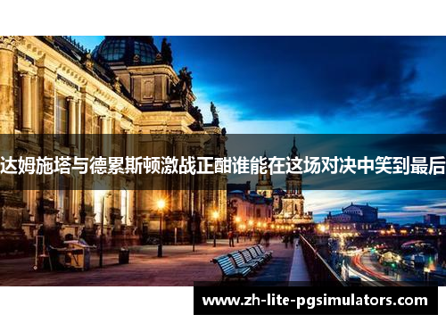 达姆施塔与德累斯顿激战正酣谁能在这场对决中笑到最后