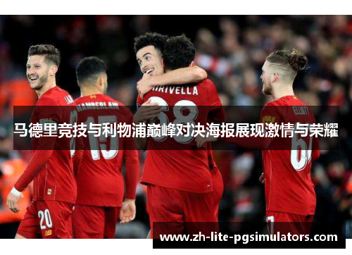 马德里竞技与利物浦巅峰对决海报展现激情与荣耀