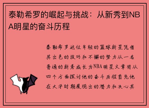 泰勒希罗的崛起与挑战：从新秀到NBA明星的奋斗历程