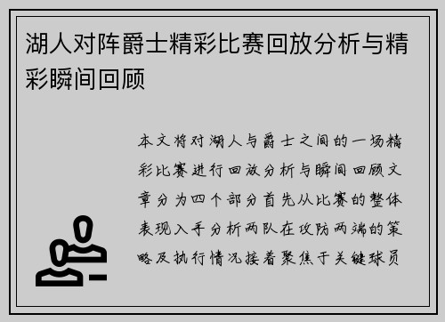 湖人对阵爵士精彩比赛回放分析与精彩瞬间回顾