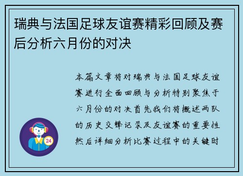 瑞典与法国足球友谊赛精彩回顾及赛后分析六月份的对决