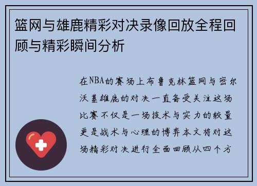 篮网与雄鹿精彩对决录像回放全程回顾与精彩瞬间分析