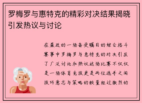 罗梅罗与惠特克的精彩对决结果揭晓引发热议与讨论